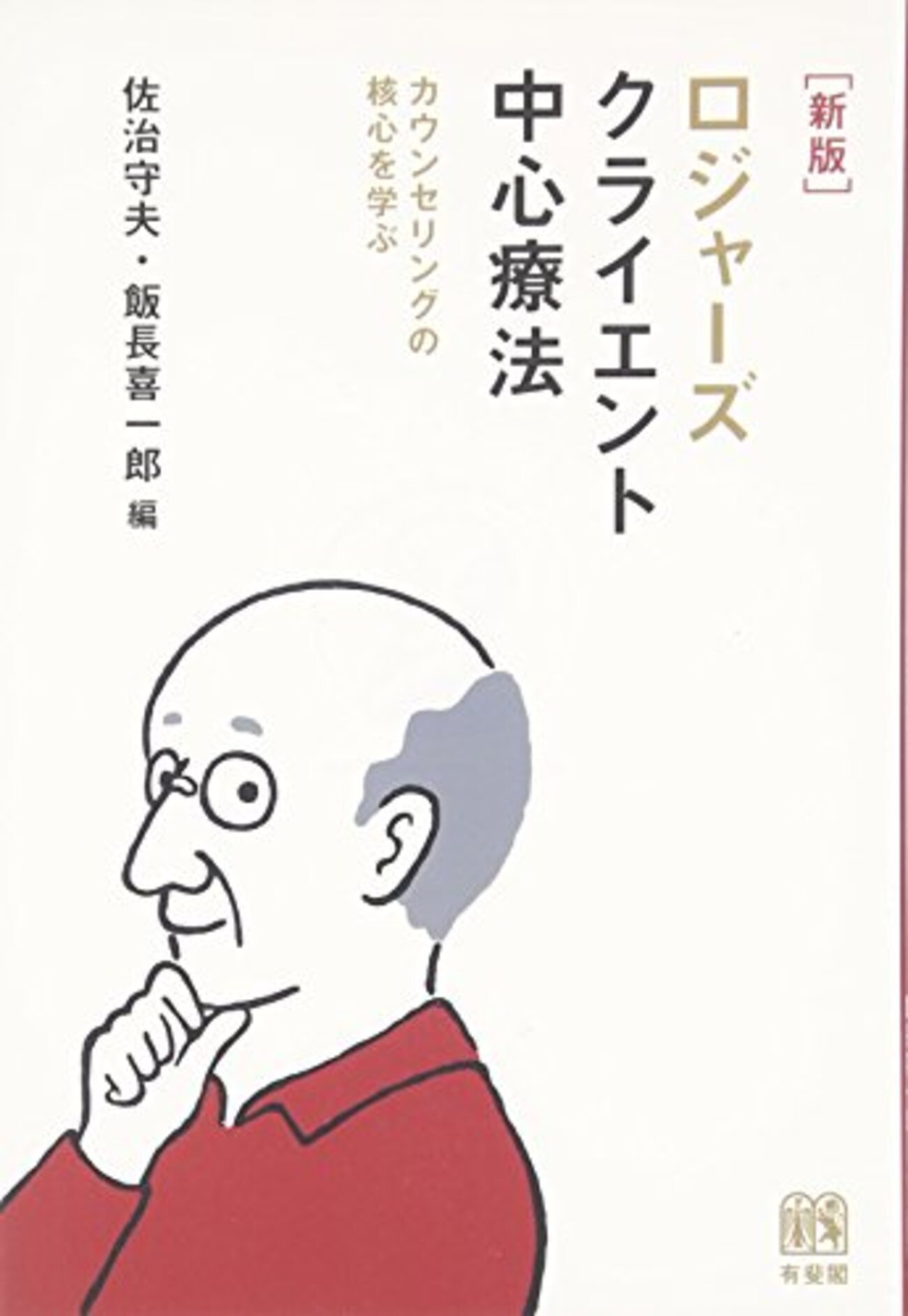 ロジャーズ心理学おすすめ本】三原則とカウンセリングの原点から読む15