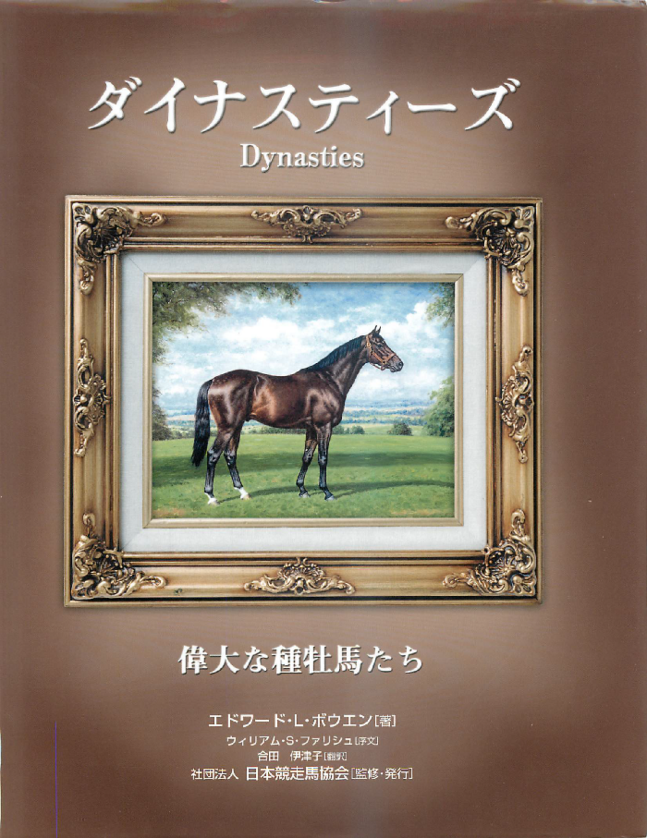 ダイナスティーズ 偉大な種牡馬たち ダイナスティーズ 偉大な種牡馬たち - 白狸の考現家 ＋KEIBA