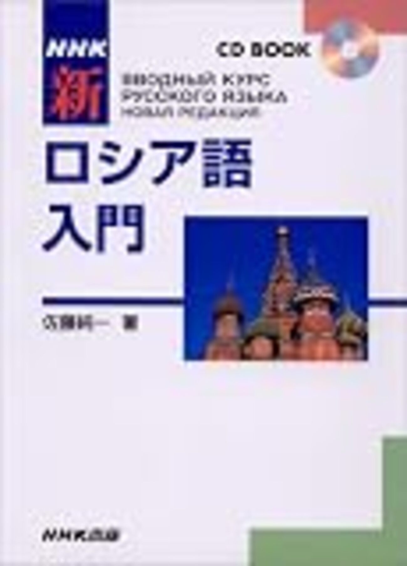 入門書10冊を比較】独学でロシア語の学習をはじめるならどの教科書を 