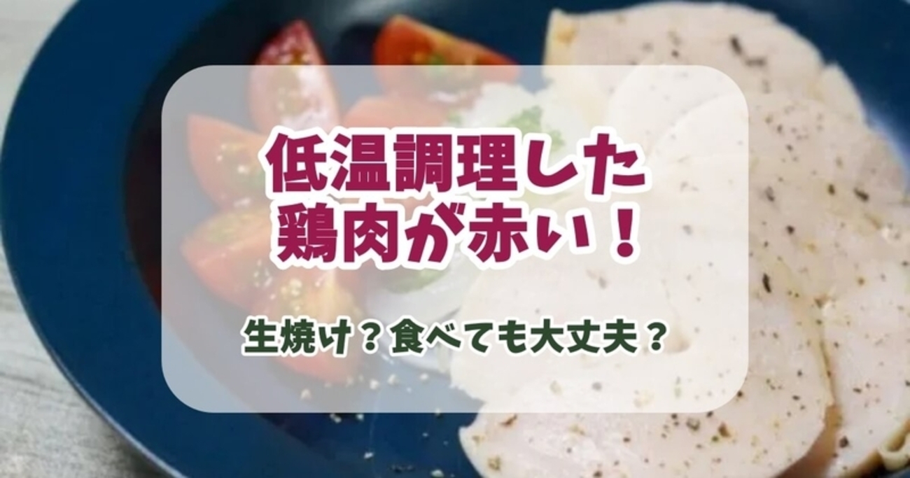 炊飯器の鶏肉が生焼けになる原因は？見分け方と再加熱の対処法を徹底解説