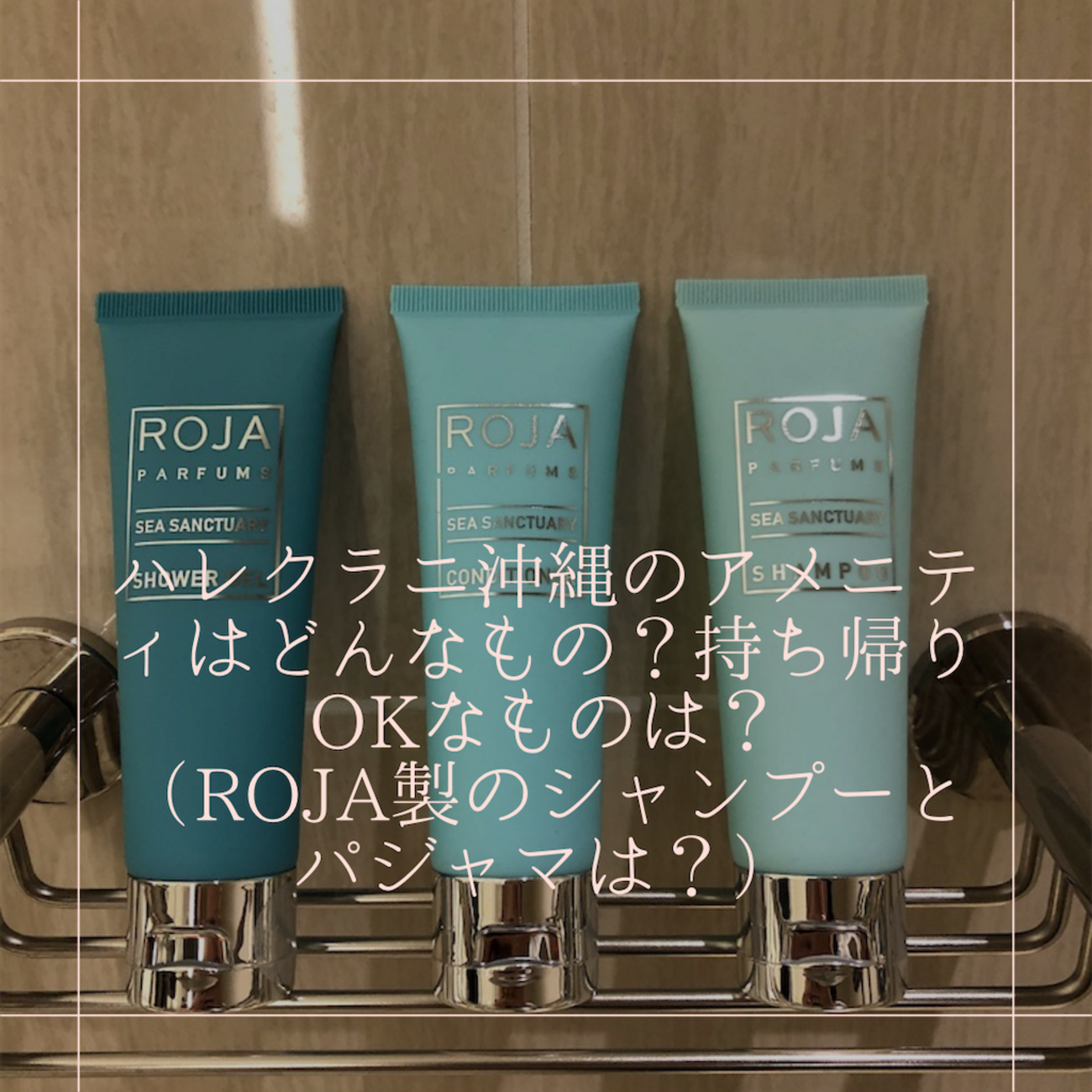 ハレクラニ沖縄のアメニティはどんなもの？持ち帰りOKなものは 