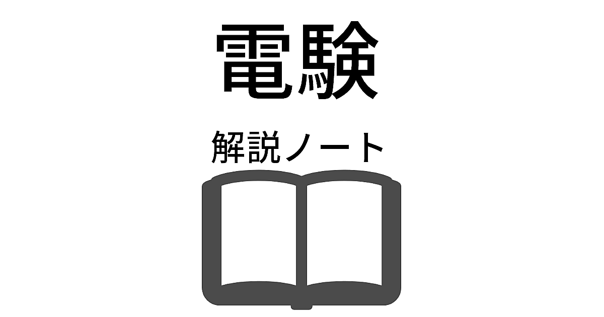 20220319から1日間の記事一覧 目指せ！電気主任技術者～解説ノート～
