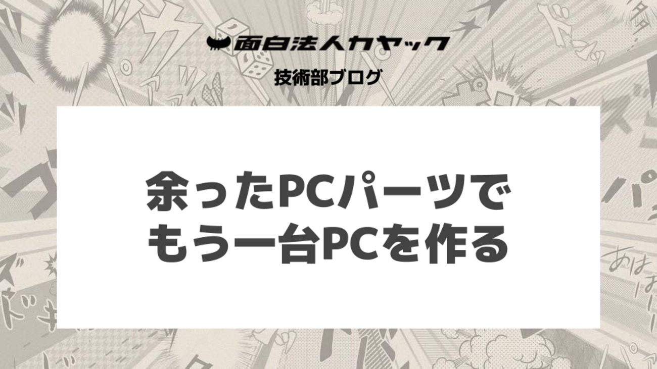 余ったPCパーツでもう一台PCを作る - KAYAC Engineers