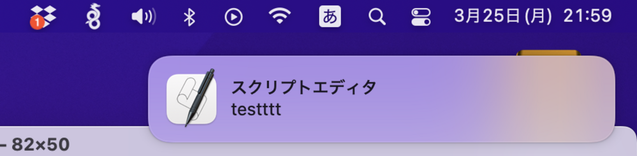 macOS コマンドで通知センターでポップアップさせる osascript -e 'display notification "testttt ...