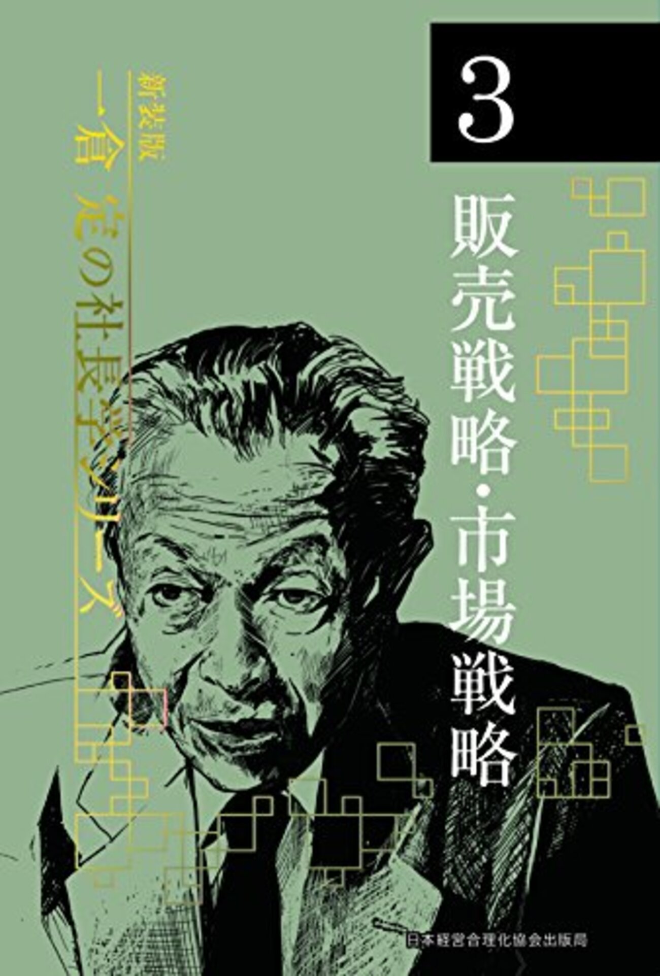 一倉定の社長学シリーズ③＜販売戦略・市場戦略＞（一倉定） - MBA男子
