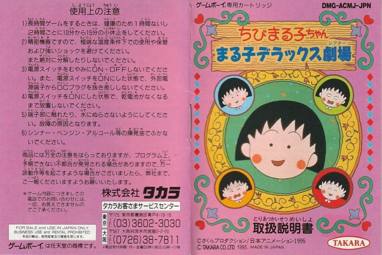 ちびまる子ちゃん まる子デラックス劇場』1995年／ゲームボーイ