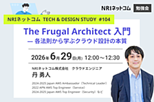 The Frugal Architect 入門 ― 各法則から学ぶクラウド設計の本質 ～NRIネットコム TECH AND DESIGN STUDY #104～