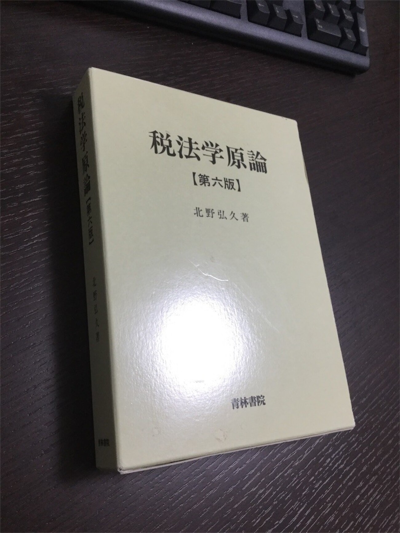 納税者権利論の展開 北野弘久先生古稀記念論文集刊行会 納税者権利論の課題: 北野弘久先生追悼論集 | 北野弘久先生追悼