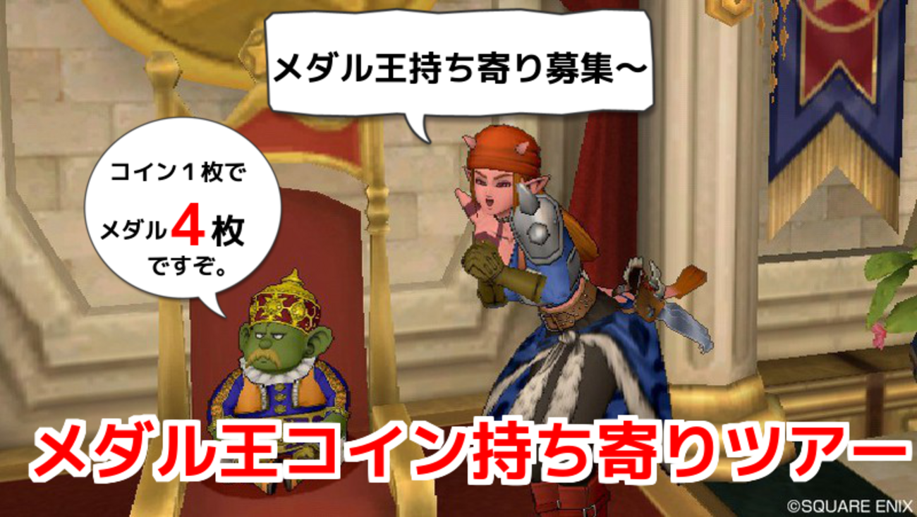 【ドラクエ10】ブログ企画 メダル王コイン持ち寄りツアー【参加者募集】 - ゲーム積み立て名人