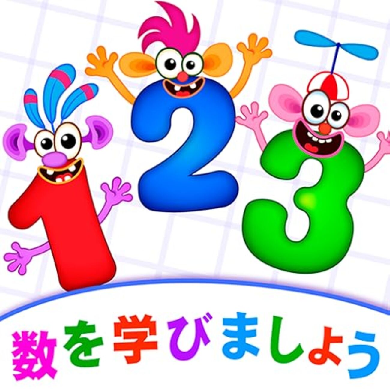 Super Numbers 【SUPER NUMBERS!】ただの数字アプリじゃない!幼児が夢中になる無料知育アプリで遊びながら賢くなる秘訣 - 推しガジェログ
