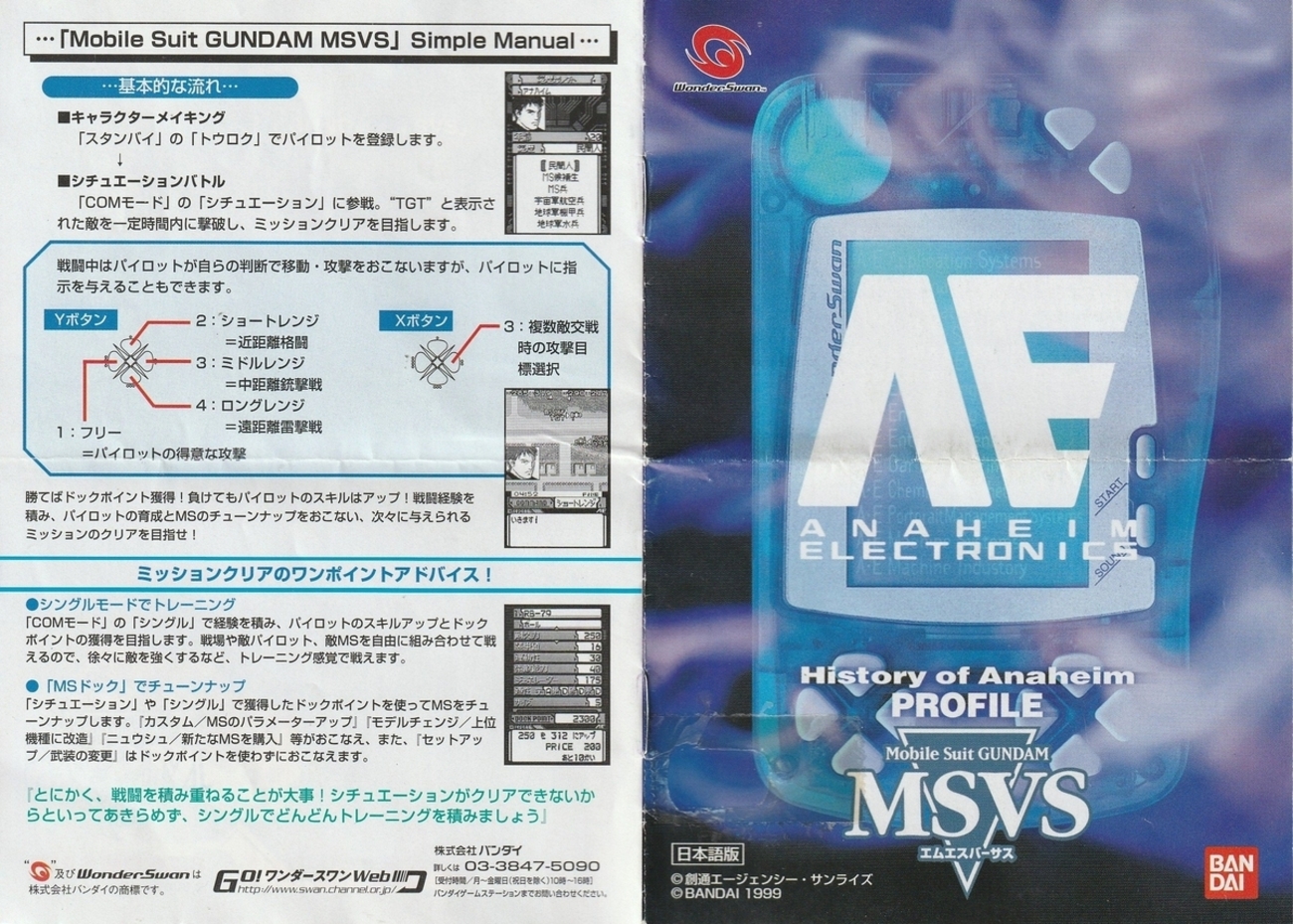 機動戦士ガンダム MSVS』1999年／ワンダースワン - レトロゲームの説明 