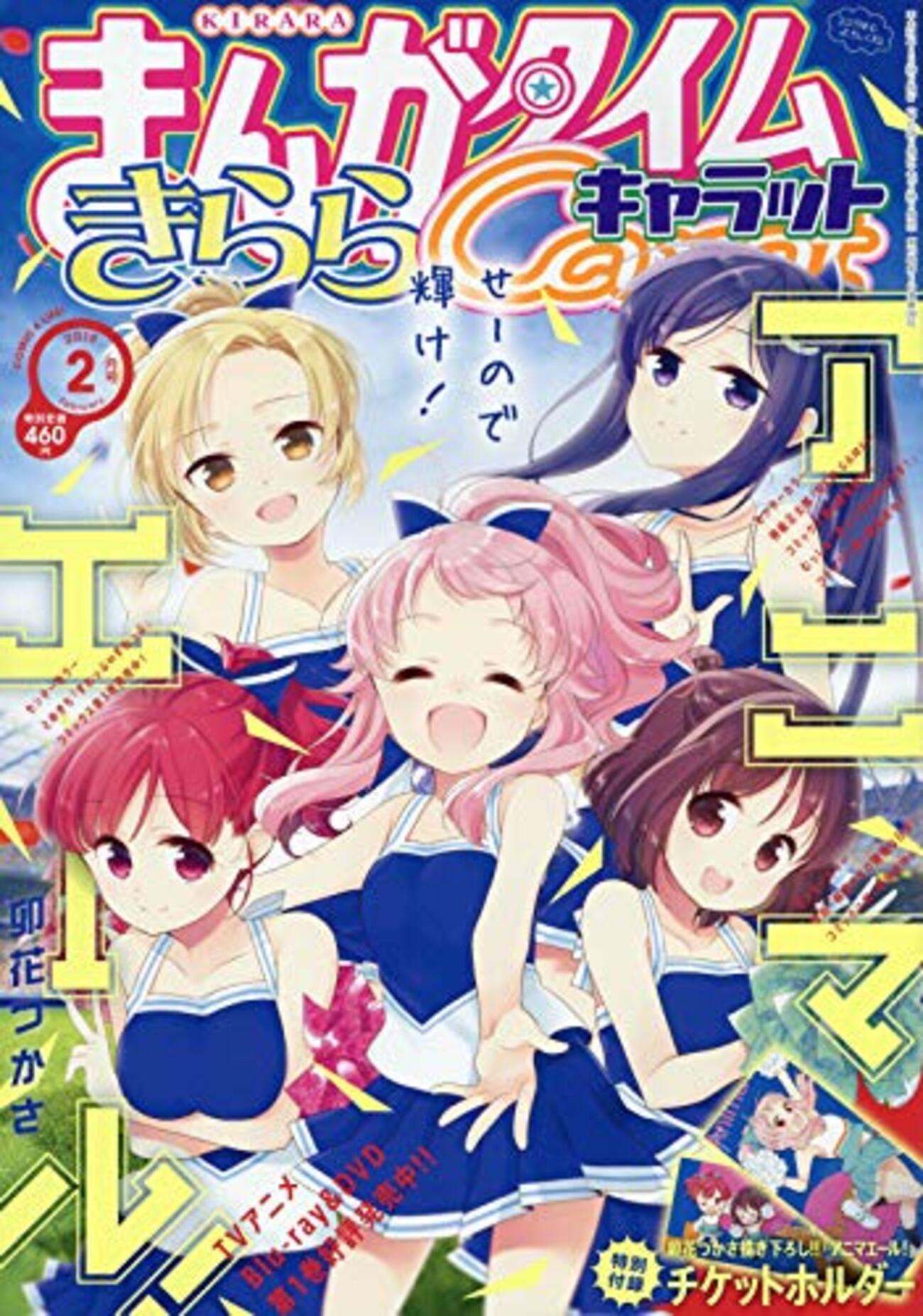 今回のまんがタイムきららキャラット三作取り上げ(2019年2月号) - オタわむれ 日々是戯言也blog