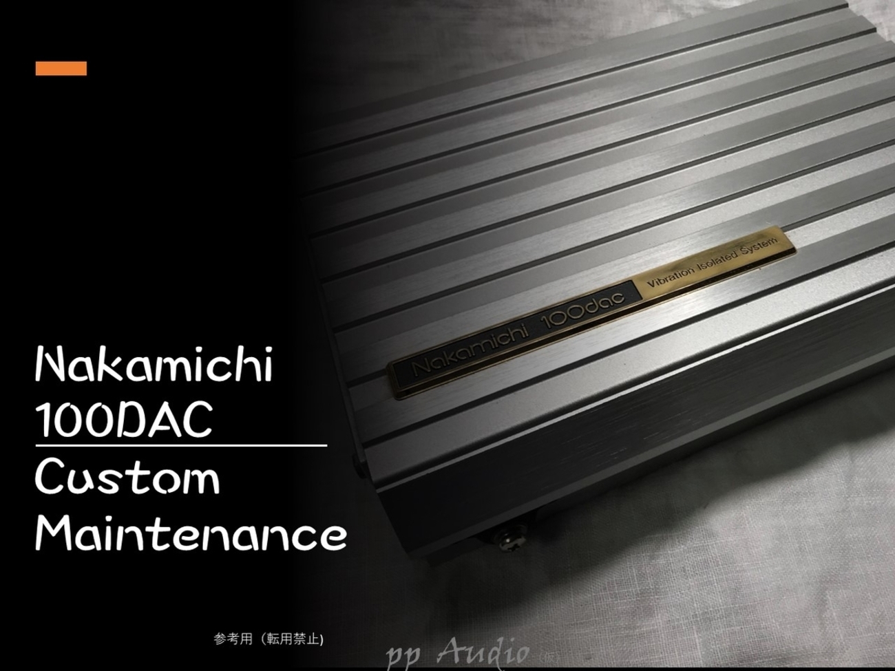 ナカミチ 振動アイソレーション 100dac Custom Maintenance - ppAaudio