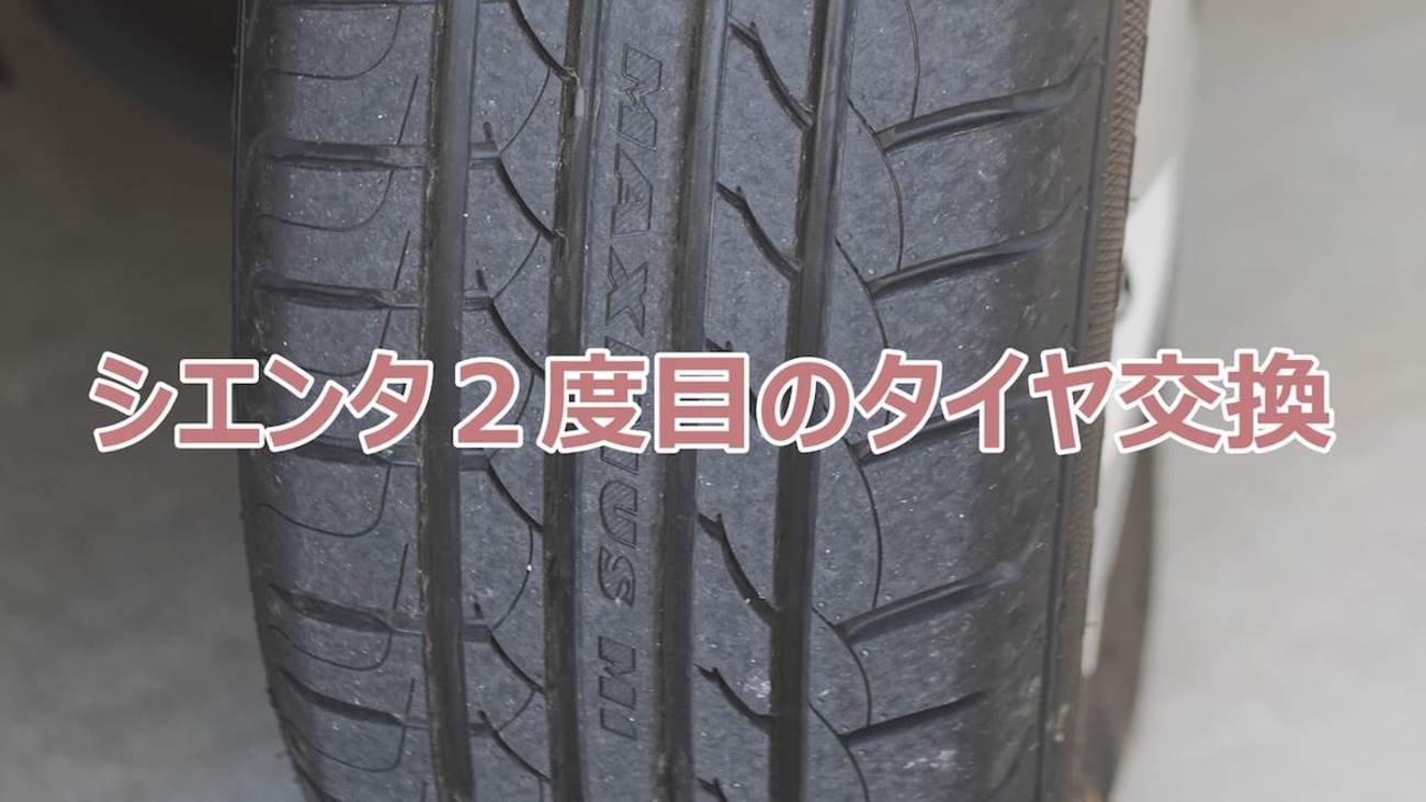 シエンタ2度目のタイヤ交換【MAXTREK MAXIMUS M1】 - 彩りある人生を