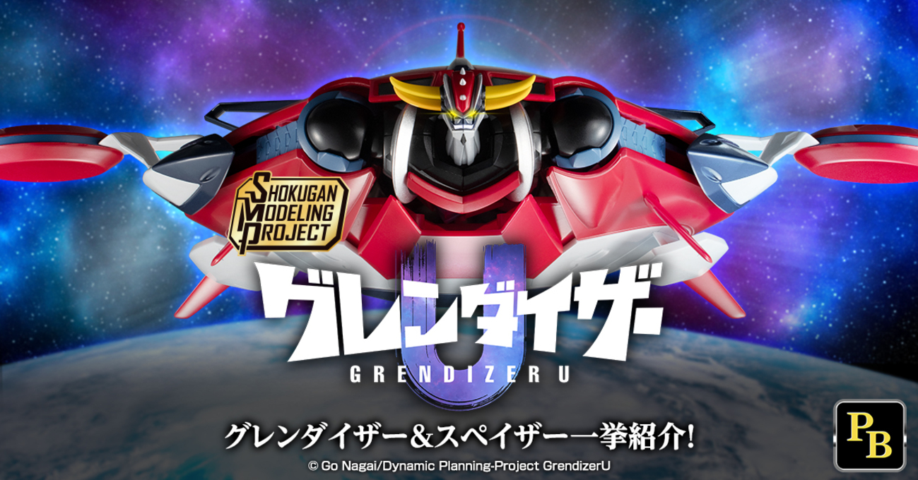 アニメ放送中！】SMP グレンダイザーU 「グレンダイザー」＆プレミアム 