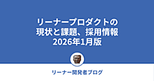 リーナープロダクトの現状と課題、採用情報 2026年1月版