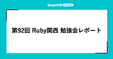 第92回 Ruby関西 勉強会レポート