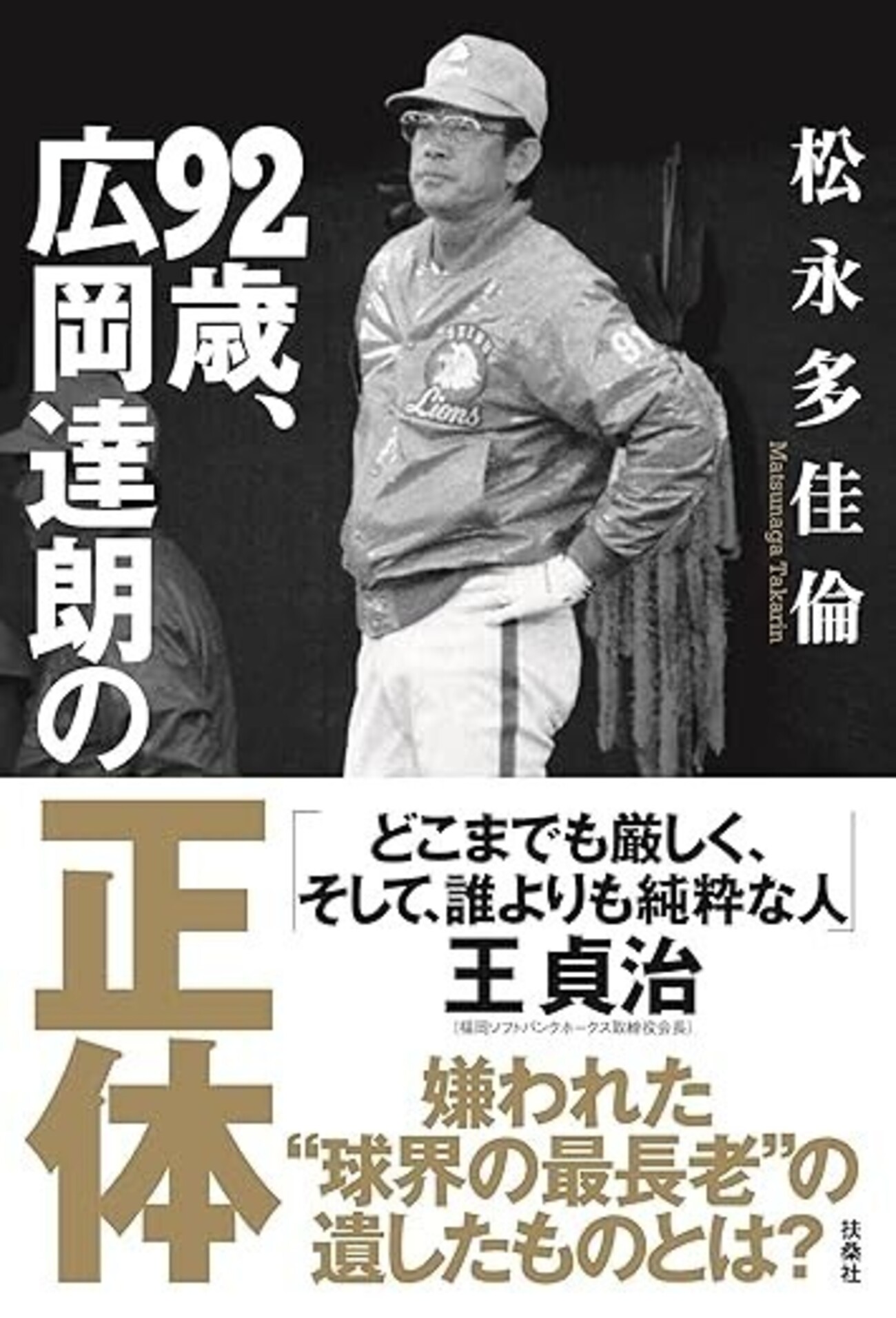 92歳、広岡達朗の正体」（松永多佳倫） - 「てるてるソング」 小野塚