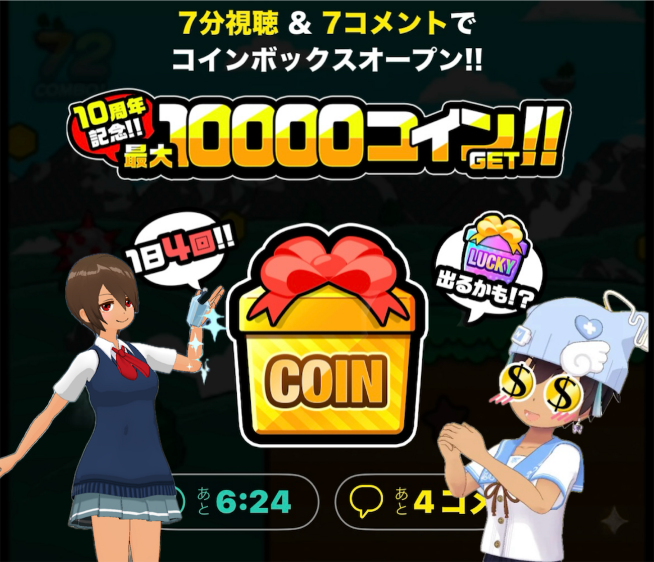 ミラティブ10周年：ラッキーボックスから最大1万コイン！今だけ手に