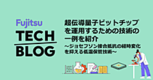 超伝導量子ビットチップを運用するための技術の一例を紹介　～ジョセフソン接合抵抗の経時変化を抑える低温保管技術～