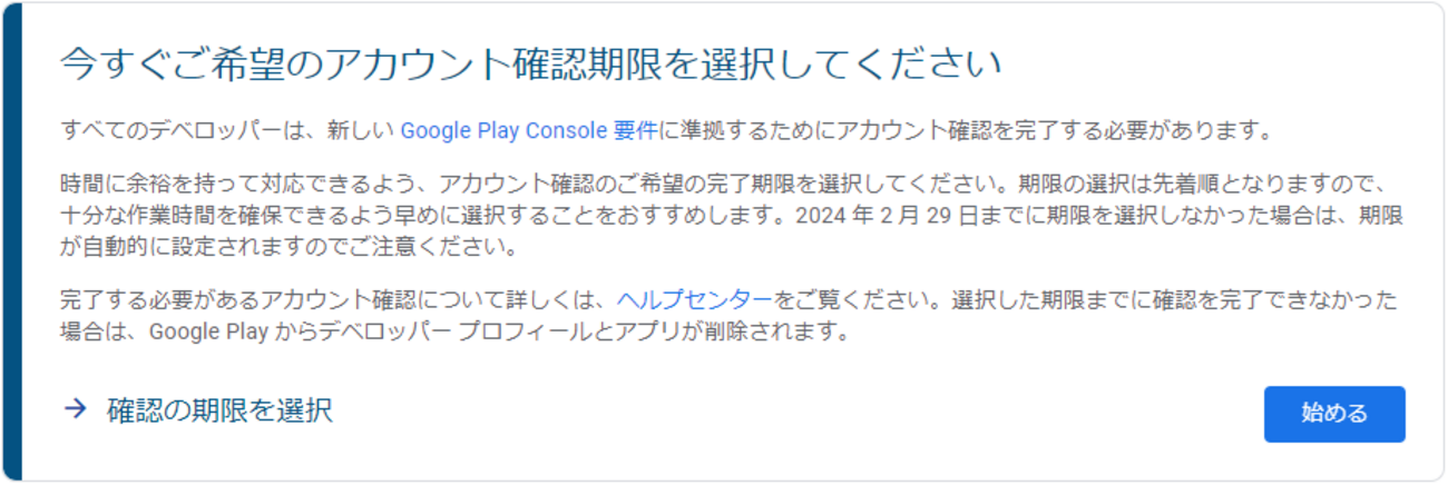 2023年11月時点）Google Play デベロッパーのアカウントについて 