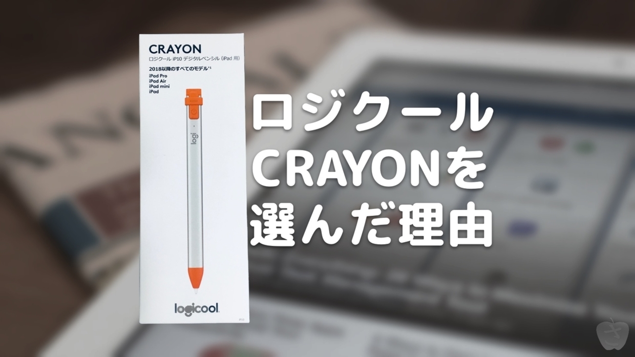 Apple PencilではなくCRAYONを使っています - さかつれづれ