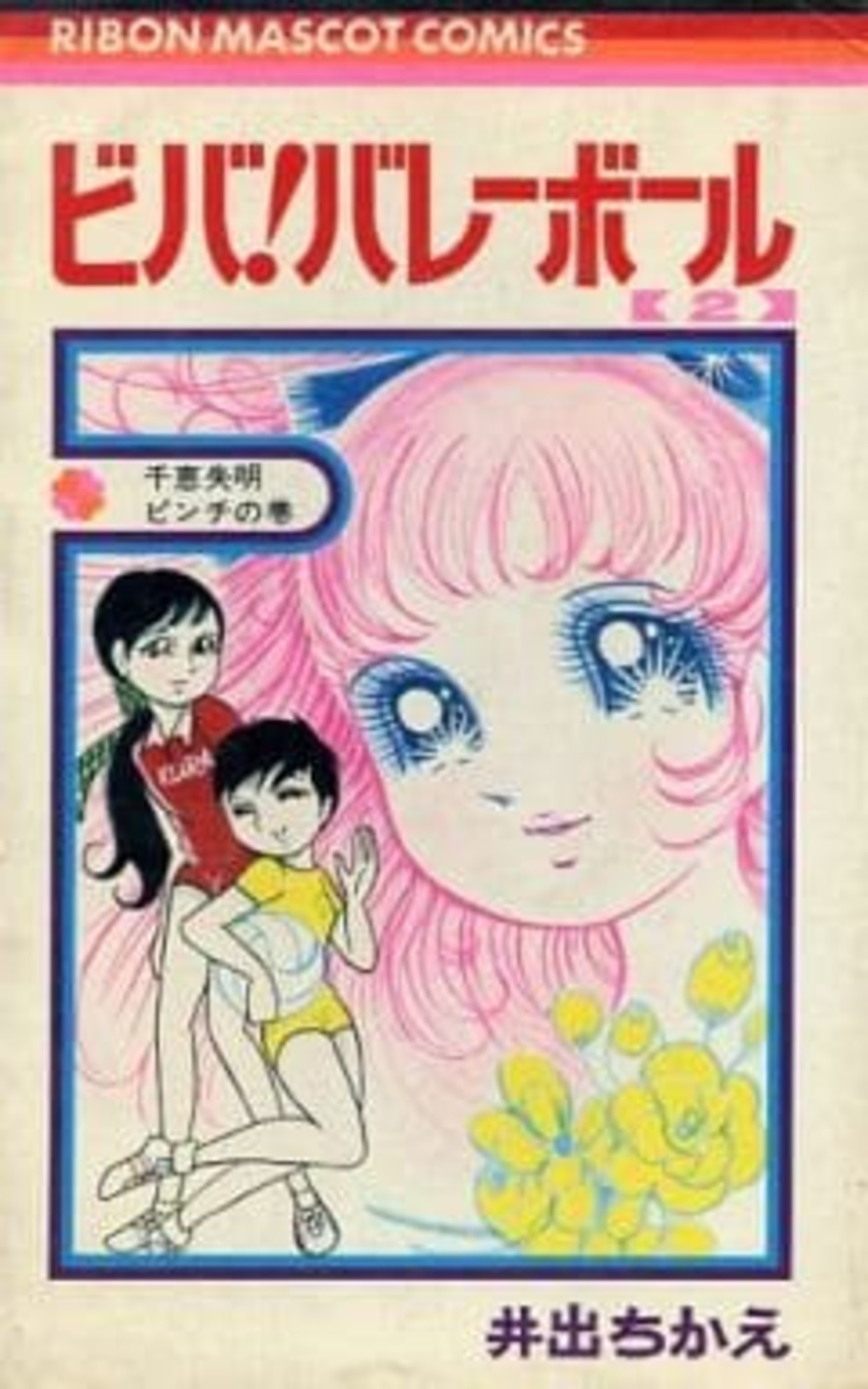 今ビバ!バレーボール(2) / 井出ちかえという漫画にとんでもないことが
