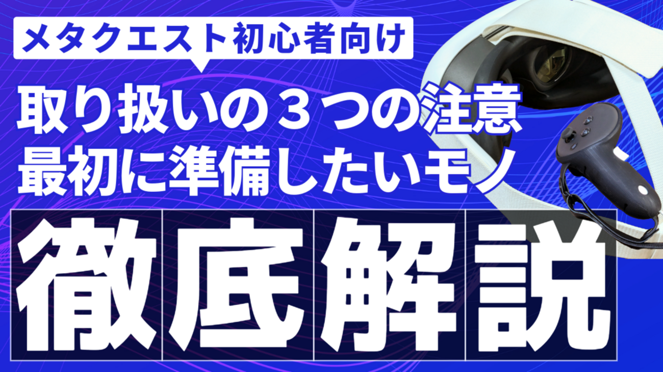 Meta Quest 3』『Meta Quest 3S』初心者必見！取り扱いの3つの注意と 