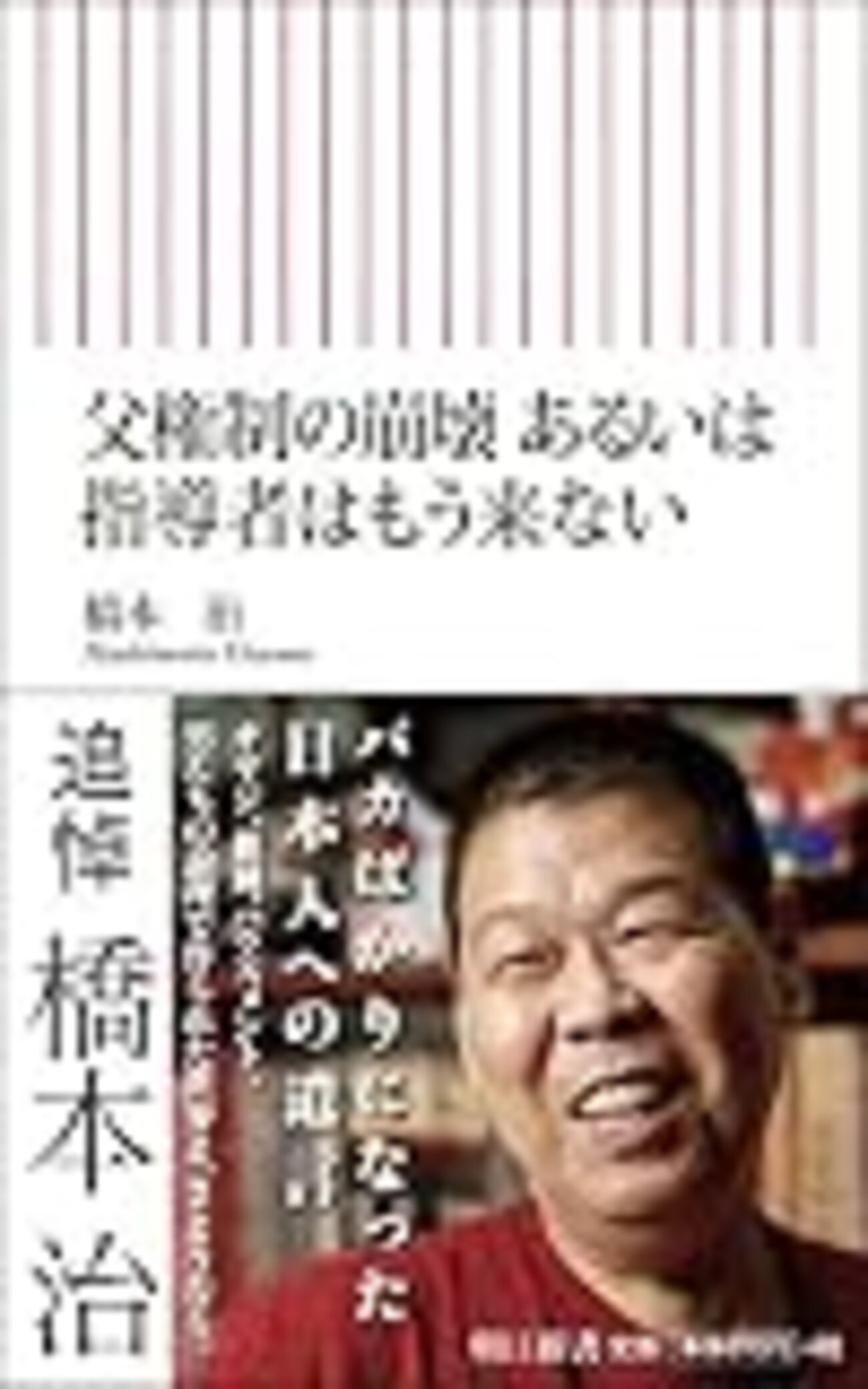 『父権制の崩壊 あるいは指導者はもう来ない』 橋本 治 著 読書録
