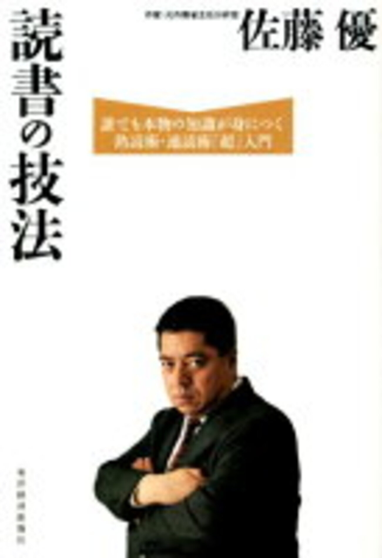 書評・評価・目次『読書の技法 誰でも本物の知識が身につく熟読術・速読術「超」入門』 - 貧乏なままで幸せになる方法