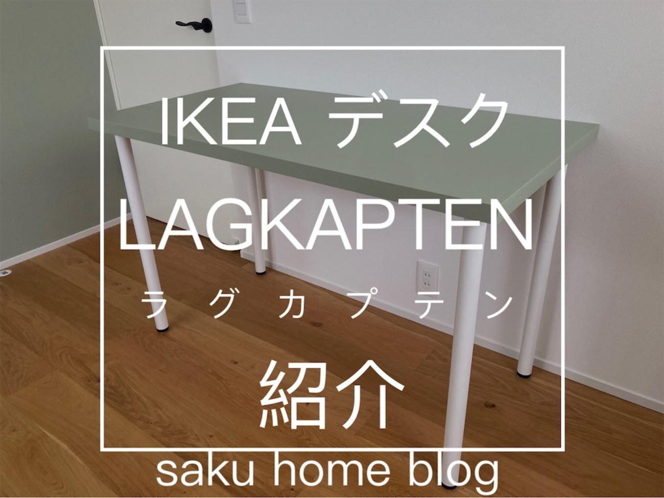 IKEAのデスクLAGKAPTEN ラグカプテン紹介！様々なカスタムパーツを 