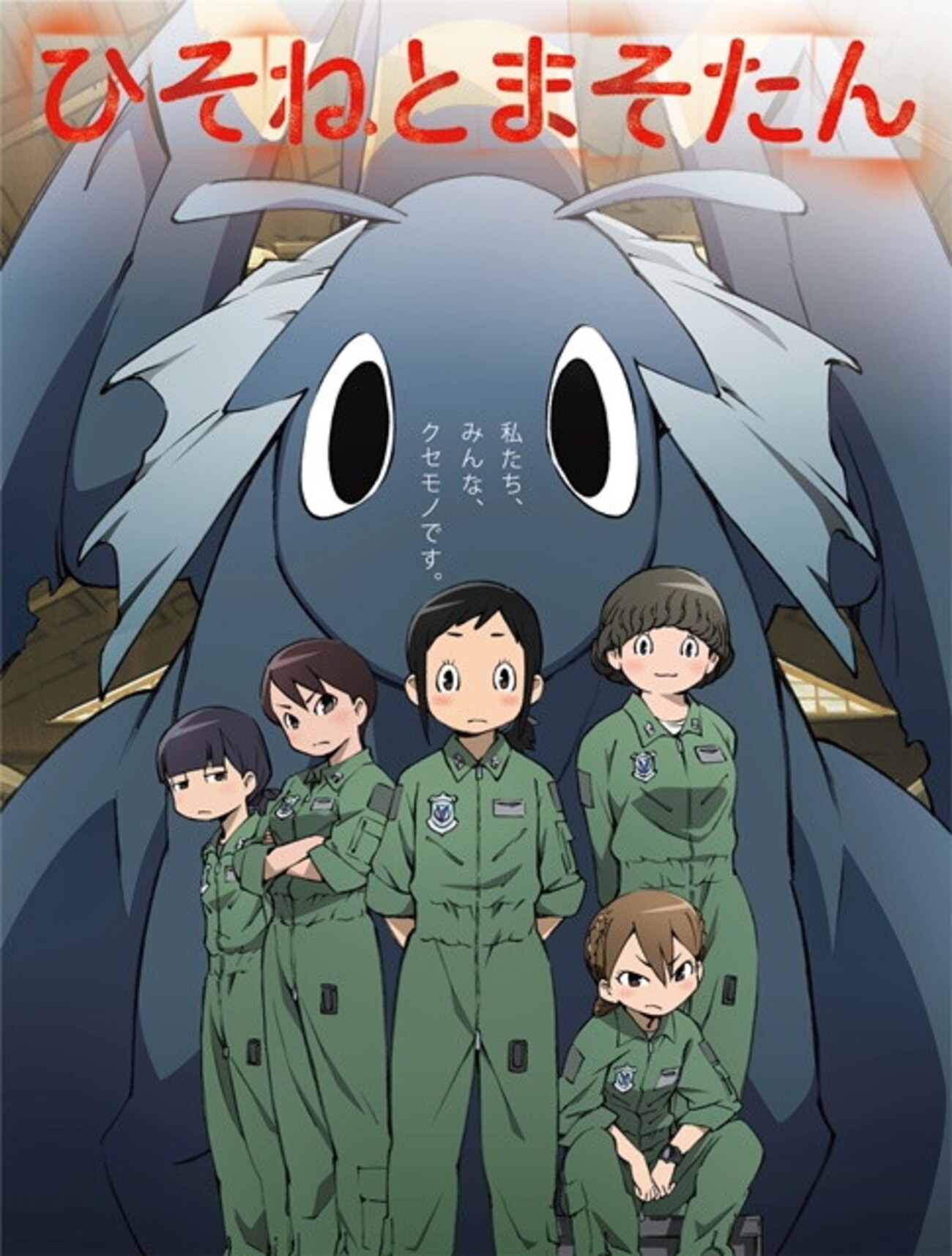 アニメ『ひそねとまそたん』レビュー：kawaiiは飼えるー愛玩された