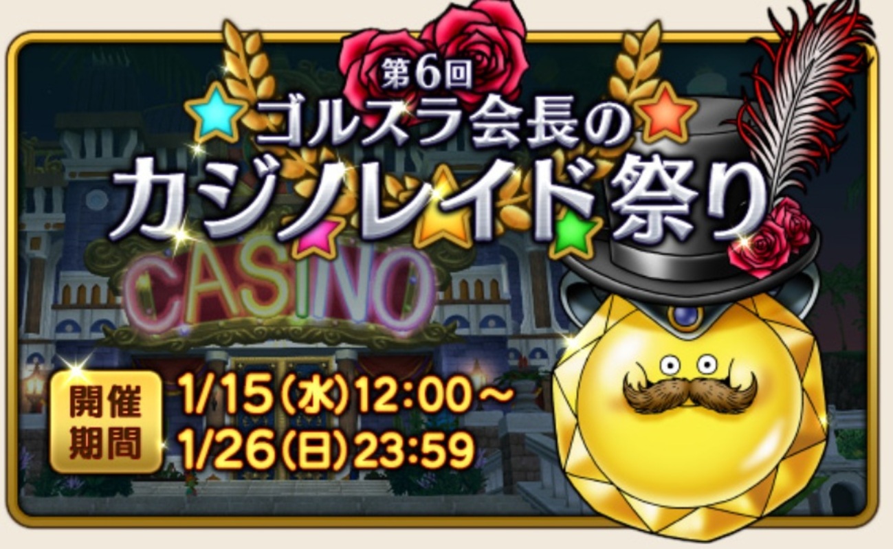 ドラクエ10】いよいよ明日から！第6回ゴルスラ会長のカジノレイド祭り - ぎゃわんぶらあ犬天太郎のゲーム部屋とチワワのゴロー
