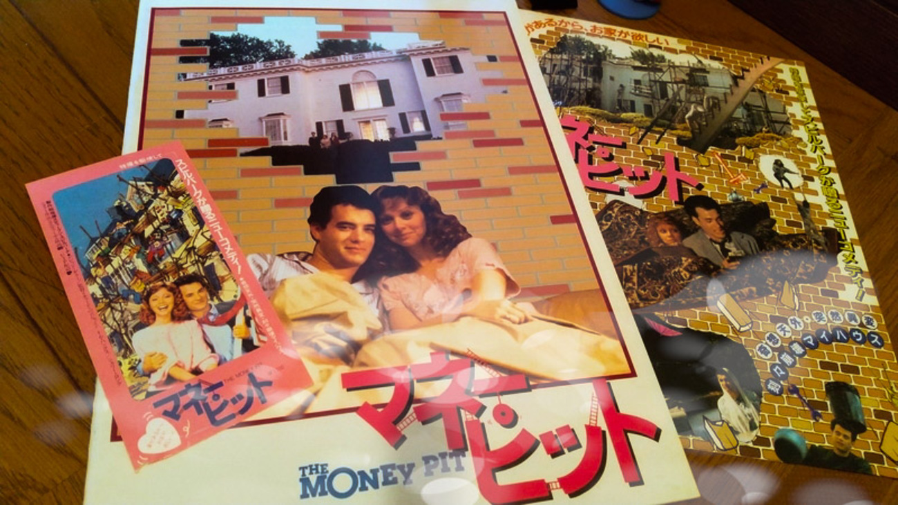 No.689 【マネー・ピット】（1986年日本公開作品） - 08映画缶