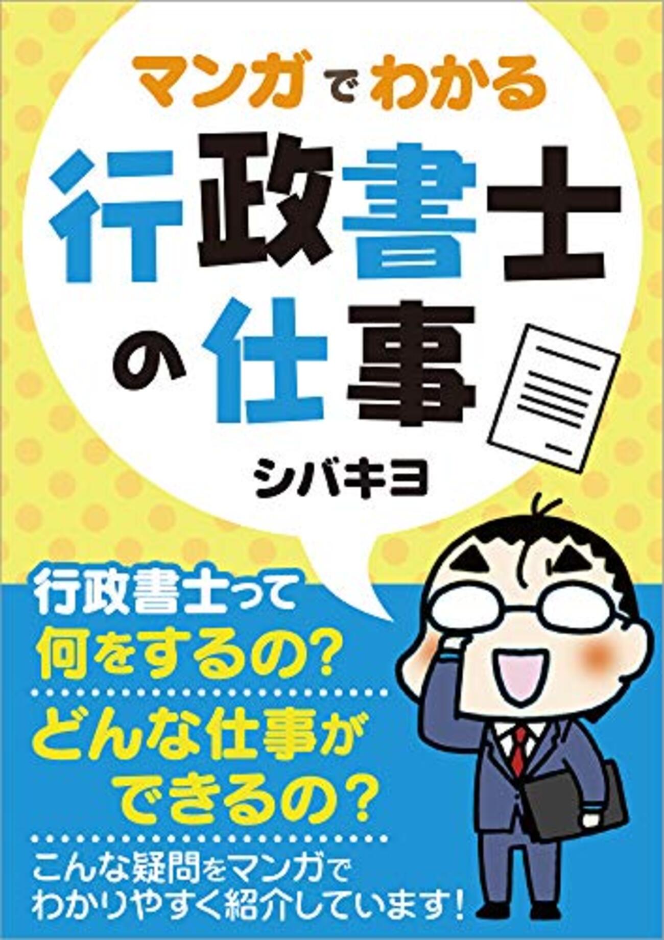 マンガでなっとく！！行政書士をまるごと理解   /東京法経学院/武田伸輔（単行本） Amazon.co.jp: マンガでなっとく!!行政書士をまるごと理解