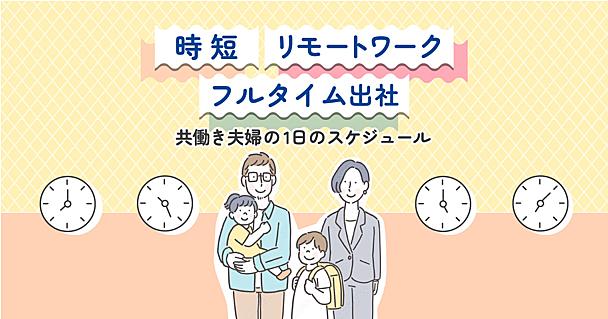 子育てしながら働く夫婦は毎日をどう過ごしている？みんなの1日のスケジュールを調べてみた