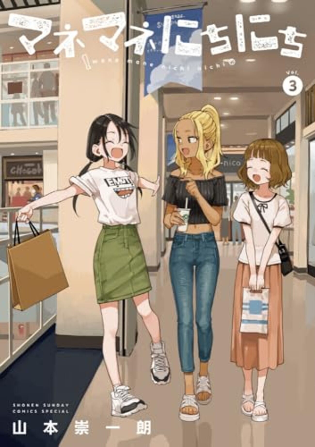 マネマネにちにち｜3巻特典まとめ｜ストア一覧 - はだしのあるきかた