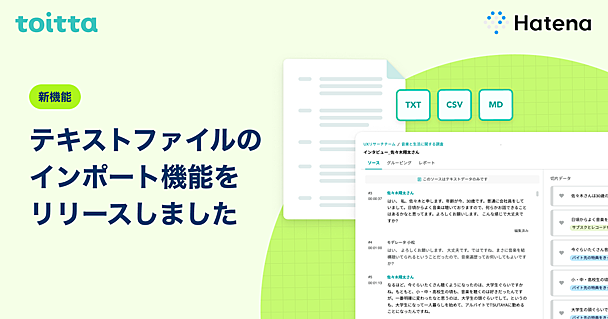 発話録があればインタビュー分析ができる。テキストインポート機能をリリースしました