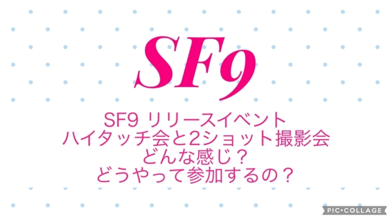SF9 リリースイベントのハイタッチ会と2ショット撮影会はどんな感じ 