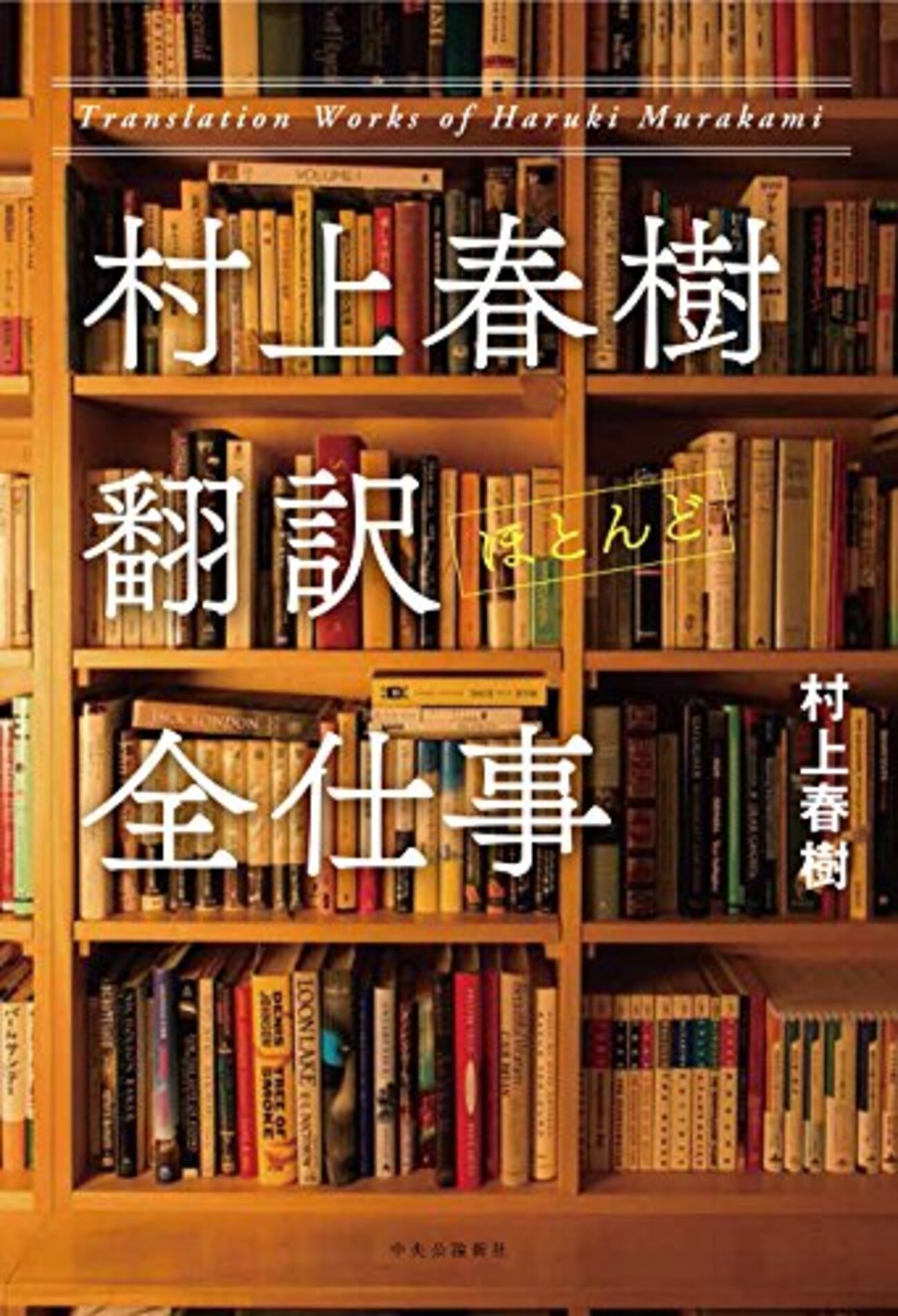ファンにはたまらん一冊──『村上春樹 翻訳(ほとんど)全仕事』 - 基本読書