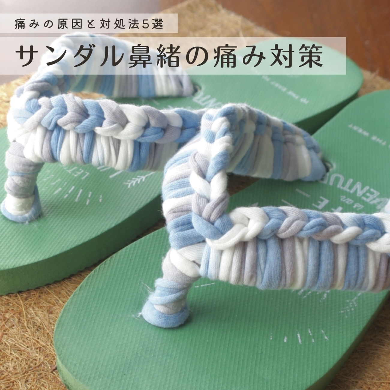 ビーチ サンダル 靴擦れ 防止