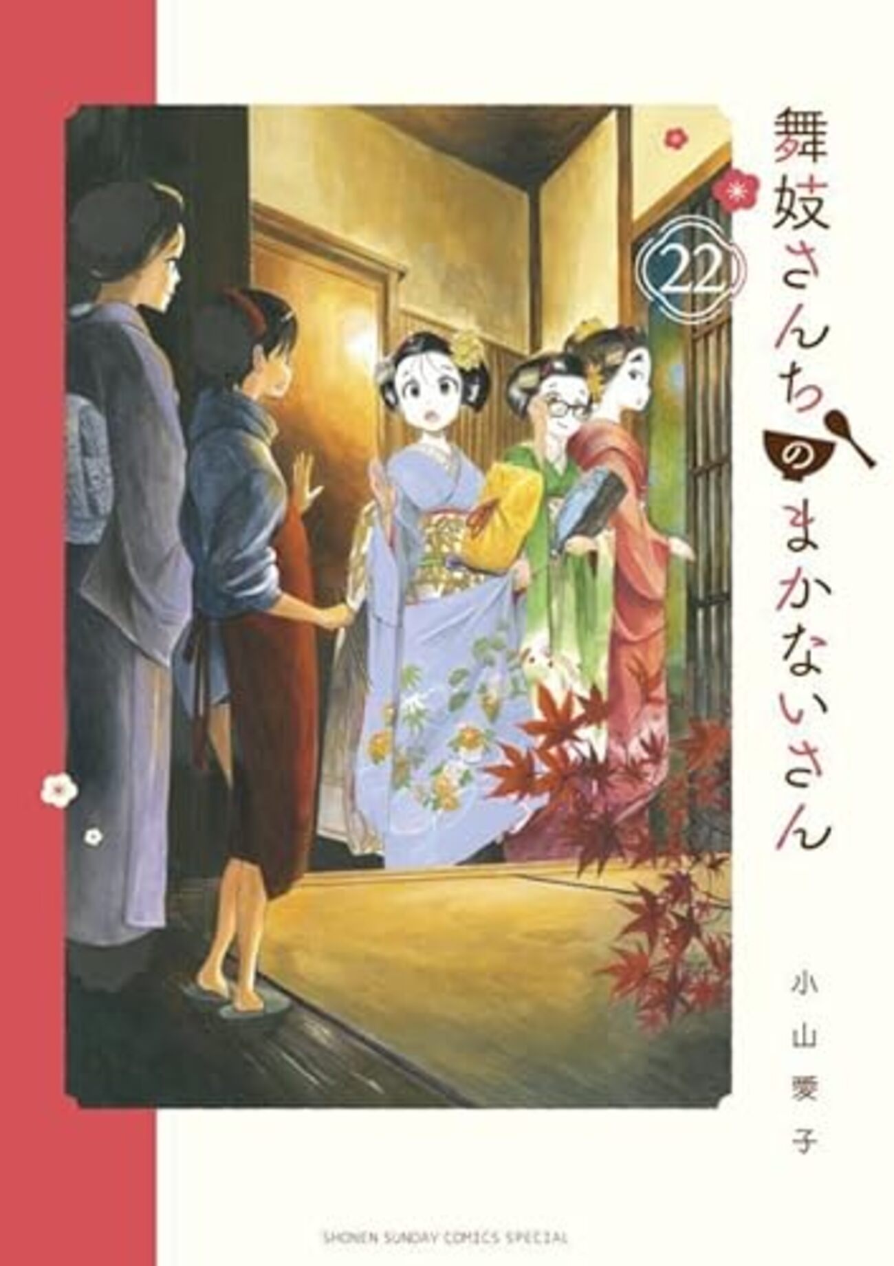 小山愛子さん 舞妓さんちのまかないさん22巻 漫画紹介/感想