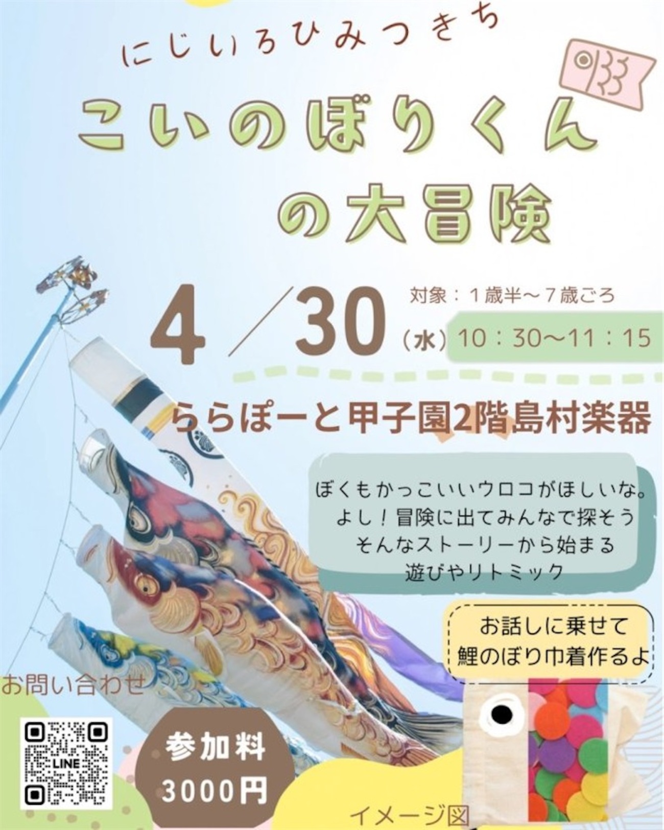 阪神甲子園｜ららぽーと甲子園で2025年4月30日（水）🎏 リトミック