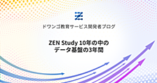 ZEN Study 10年の中のデータ基盤の3年間