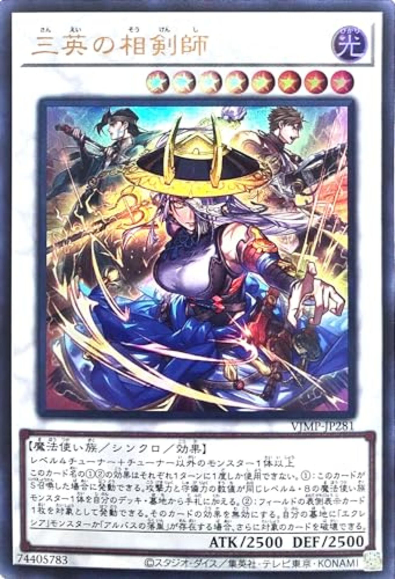 三英の相剣師【攻守同じレベル4・8魔法使い族をサーチ・回収