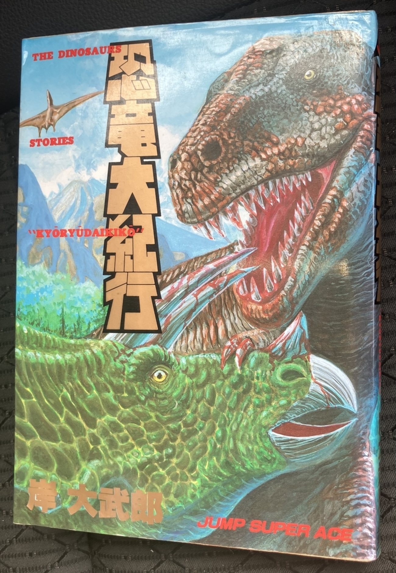 恐竜大紀行」岸大武郎 少年ジャンプ黄金期の隠れた傑作 「命ある限り 