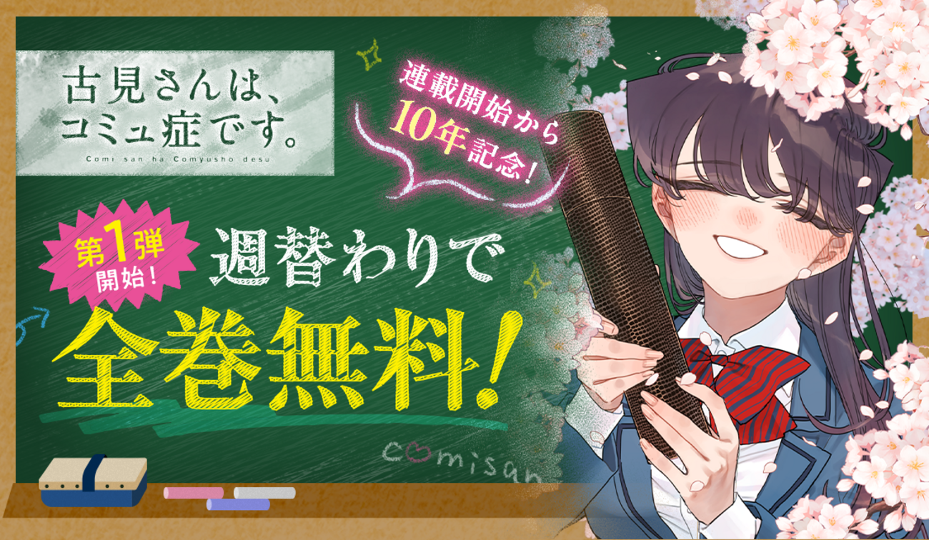 古見さんは、コミュ症です。』 週替わりで全巻無料！ - うぇぶりからの 
