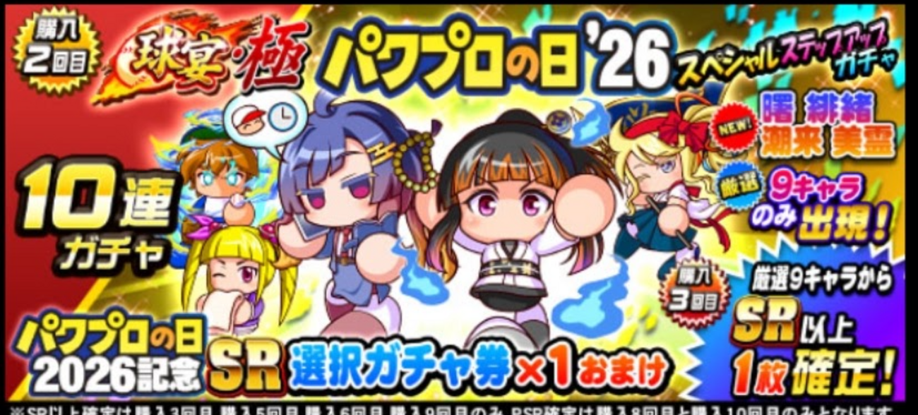 パワプロの日2026記念PSR・SR選択ガチャ券が弱すぎる？[パワプロアプリ]