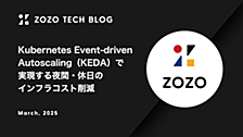 Kubernetes Event-driven Autoscaling（KEDA）で実現する夜間・休日のインフラコスト削減