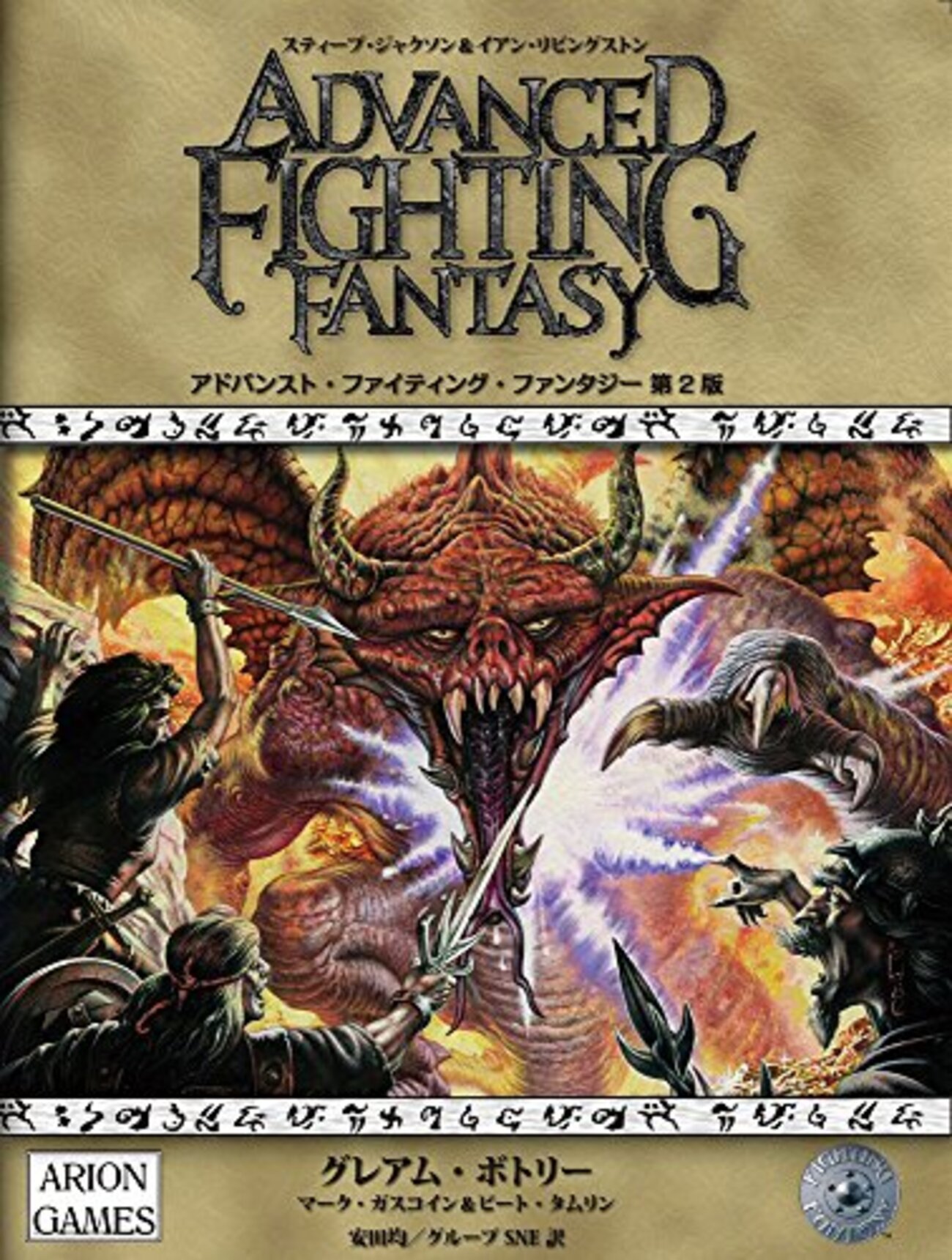 TRPG】感想：TRPGルールブック「ファイティング・ファンタジー 